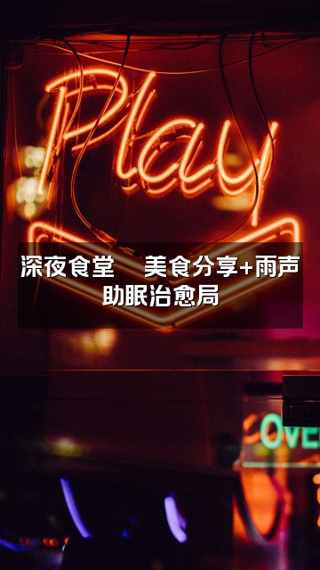 抖音晚安陪伴（雨声助眠）视频封面：深夜食堂🍜美食分享+雨声助眠治愈局