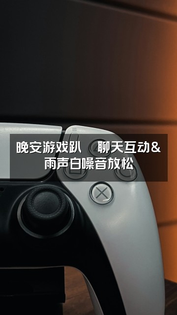 抖音晚安陪伴（雨声助眠）视频封面：晚安游戏趴🎮聊天互动&雨声白噪音放松